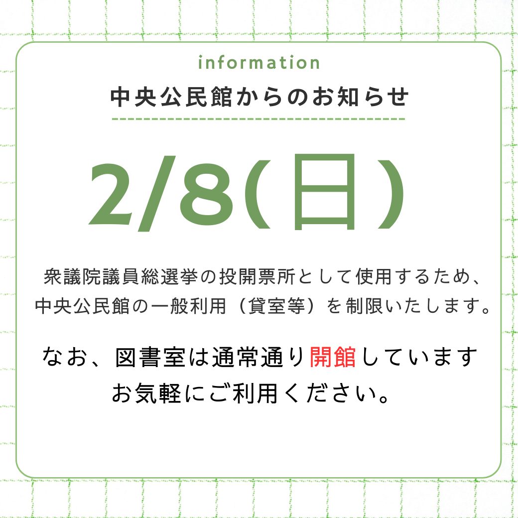 中央公民館の一般利用制限および図書室の日曜開館について